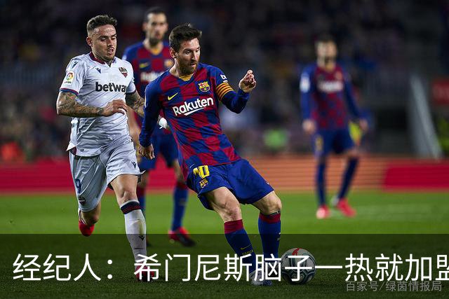 经纪人：希门尼斯脑子一热就加盟米兰，却忘了那已不是儿时的米兰