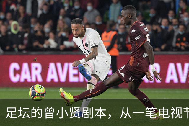 足坛的曾小贤剧本，从一笔电视节目奖金，一步步走到欧冠球队帅位
