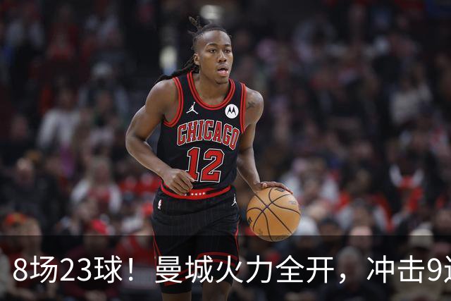 8场23球！曼城火力全开，冲击9连胜，创18年纪录，大巴黎难以招架